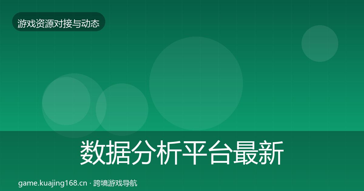 数据分析平台最新趋势实践指南·第2718篇