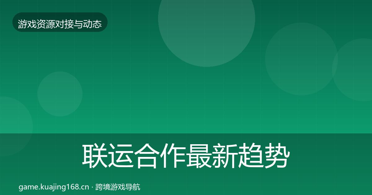 联运合作最新趋势要点梳理·第2718篇