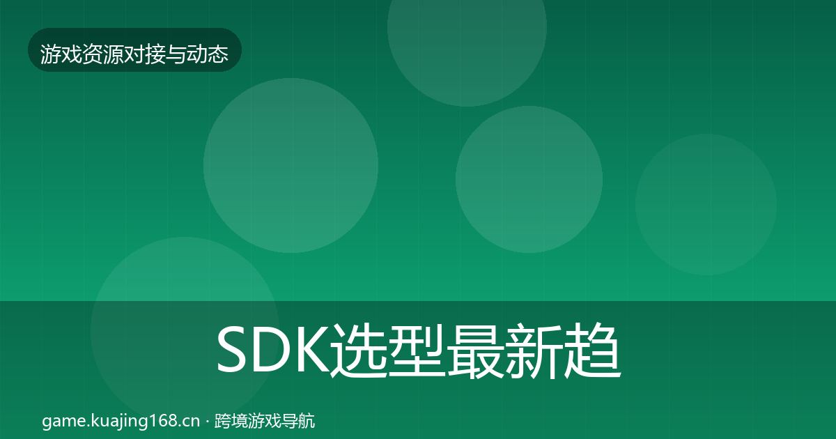 SDK选型最新趋势入门到进阶·第2718篇