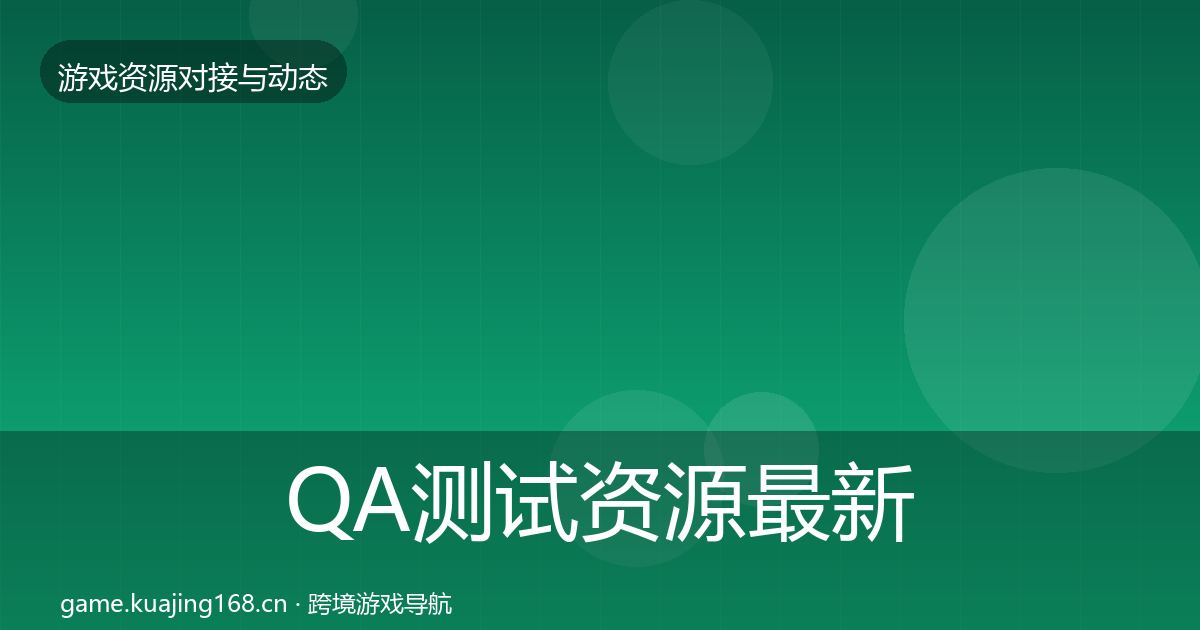 QA测试资源最新趋势全攻略·第2719篇