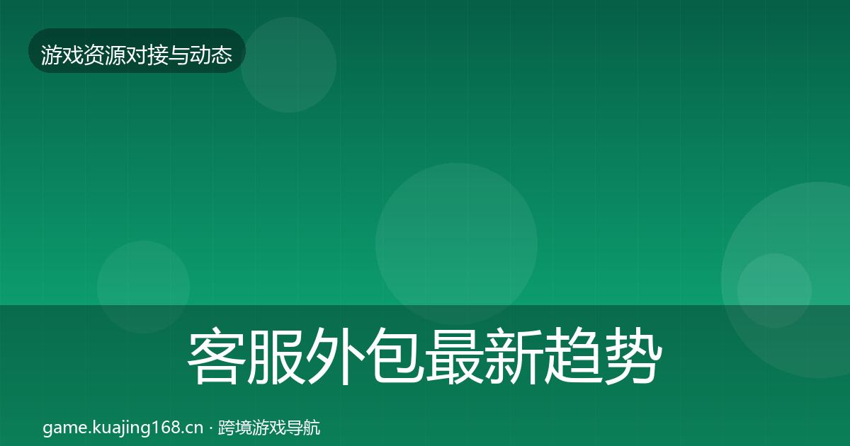 客服外包最新趋势实践指南·第2719篇
