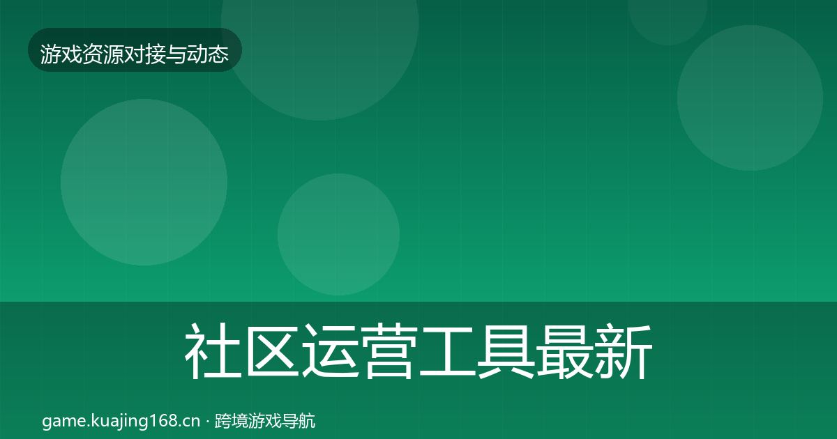 社区运营工具最新趋势要点梳理·第2719篇