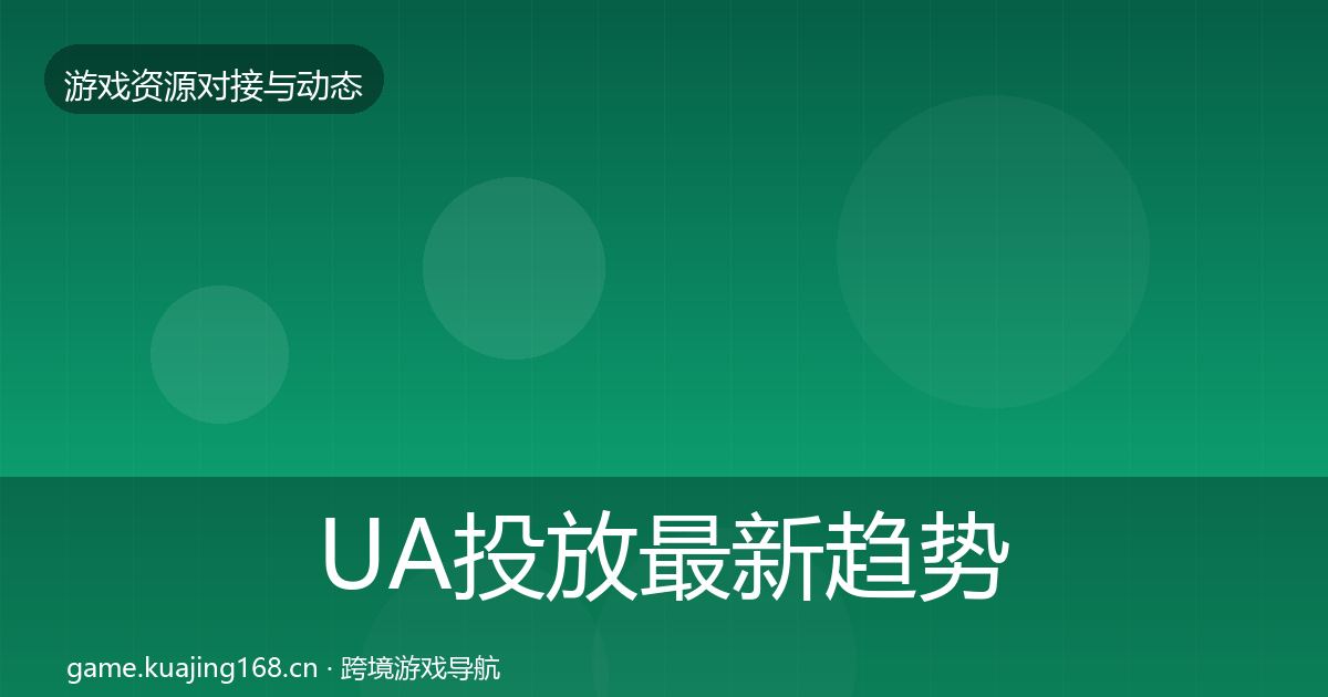 UA投放最新趋势入门到进阶