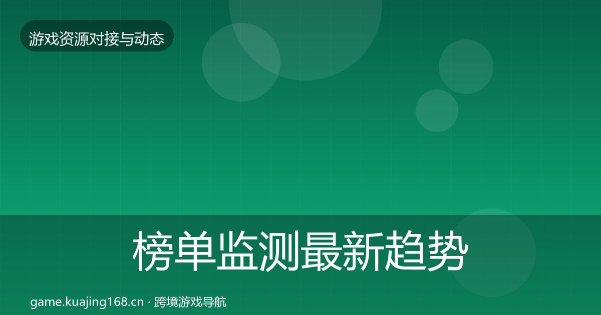 榜单监测最新趋势实践指南·第2720篇
