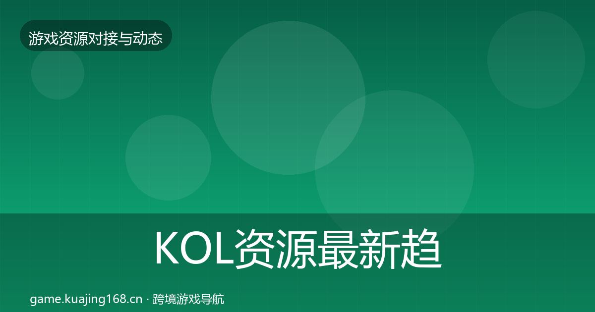 KOL资源最新趋势入门到进阶·第2720篇
