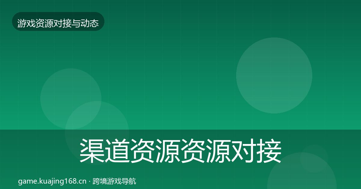 渠道资源资源对接指南实践指南
