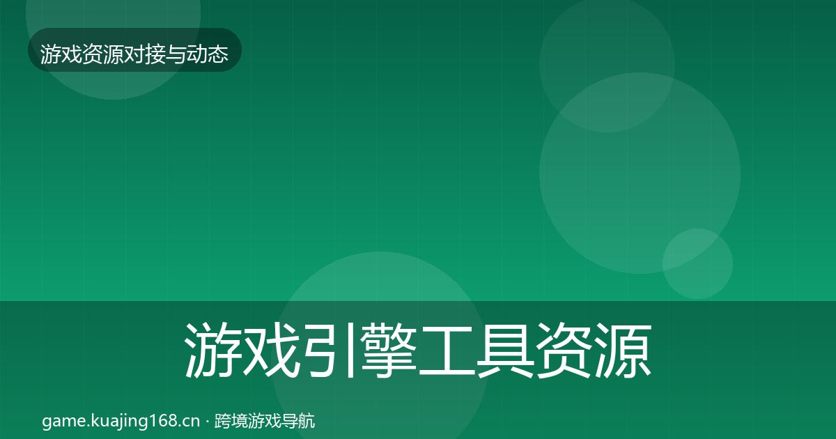 游戏引擎工具资源对接指南全攻略