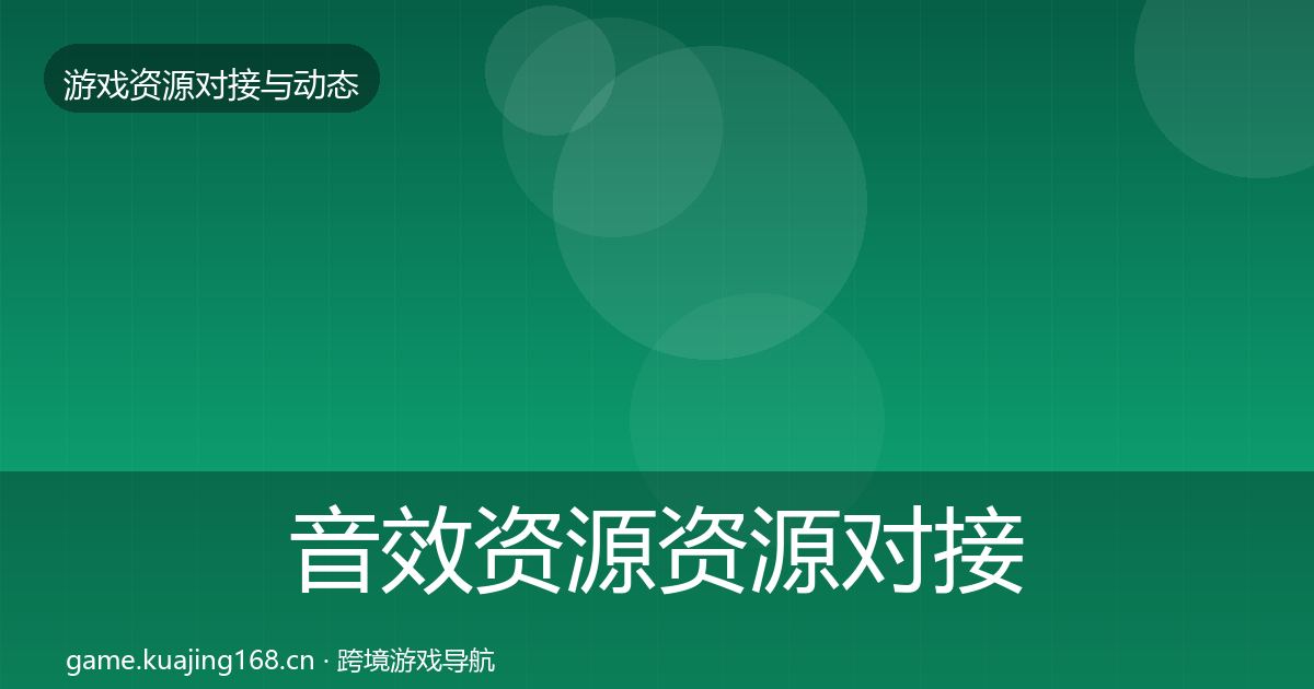 音效资源资源对接指南要点梳理·第2722篇