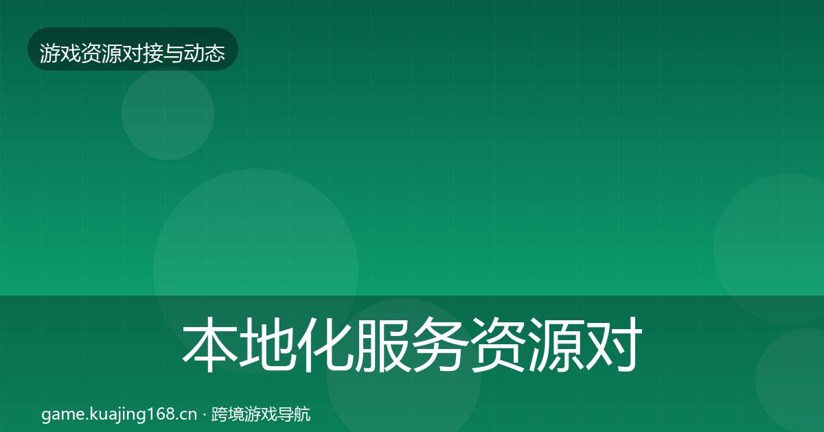 本地化服务资源对接指南入门到进阶·第2722篇