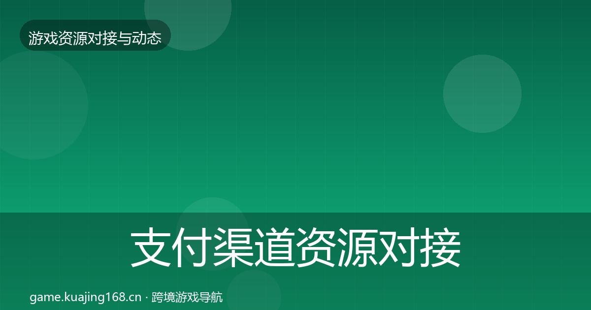 支付渠道资源对接指南全攻略·第2723篇
