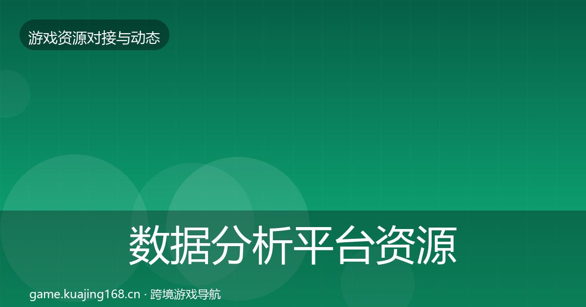 数据分析平台资源对接指南实践指南