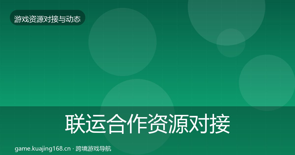 联运合作资源对接指南要点梳理