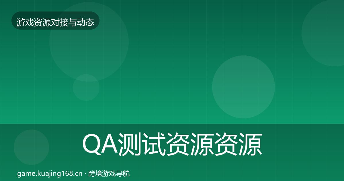 QA测试资源资源对接指南全攻略