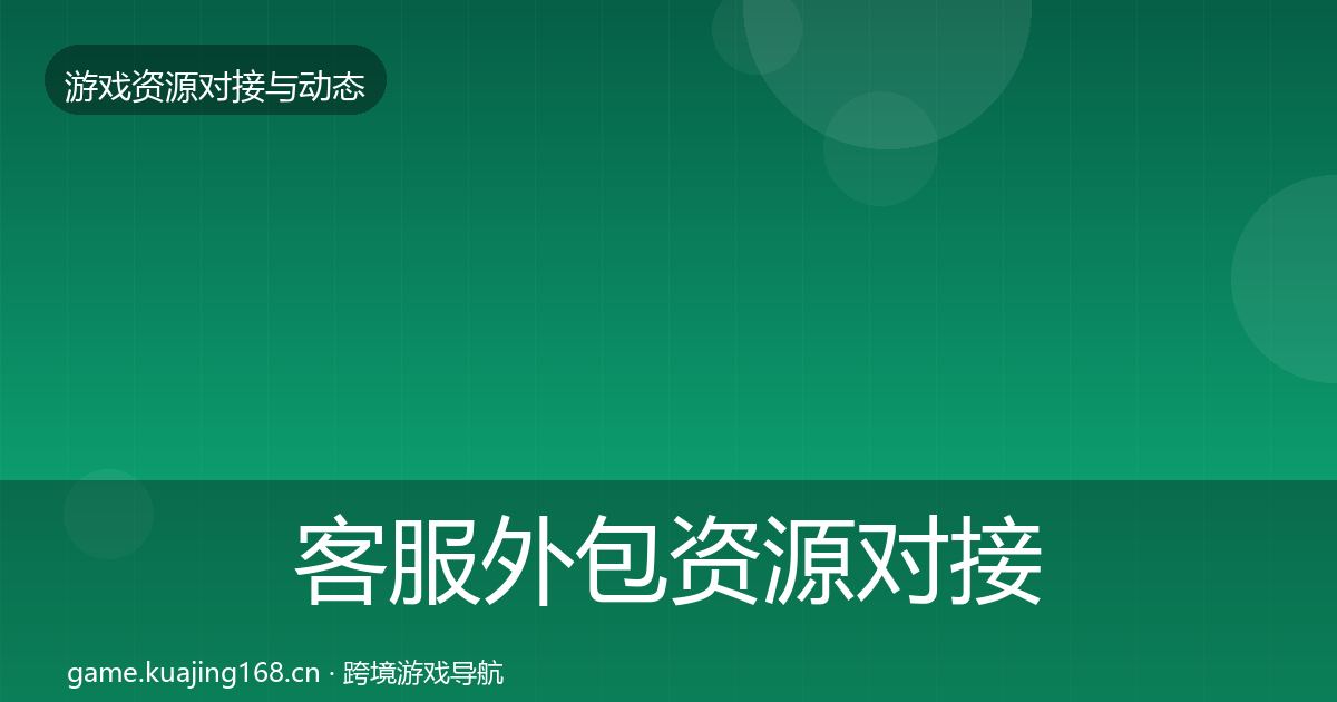 客服外包资源对接指南实践指南