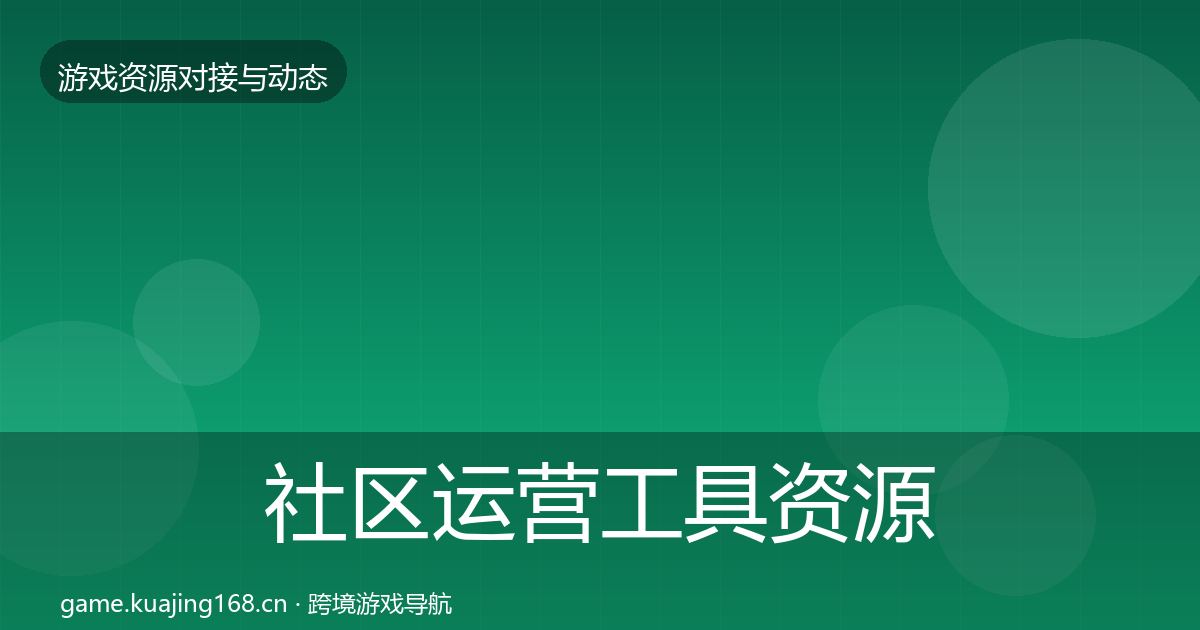 社区运营工具资源对接指南要点梳理