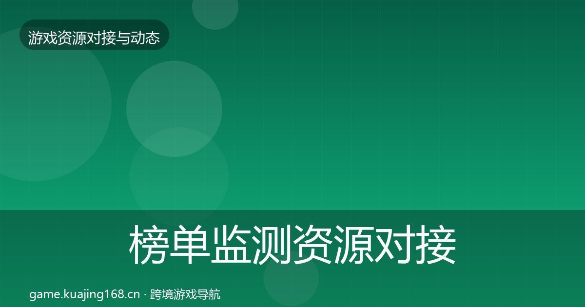 榜单监测资源对接指南实践指南·第2725篇