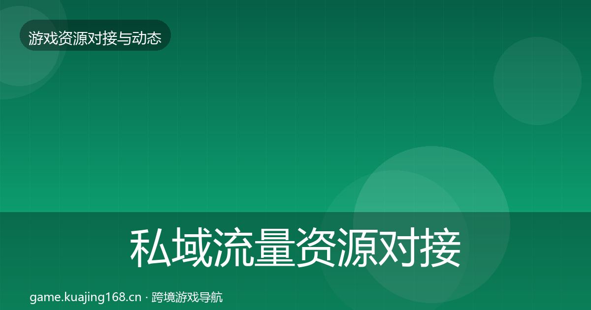 私域流量资源对接指南要点梳理·第2725篇