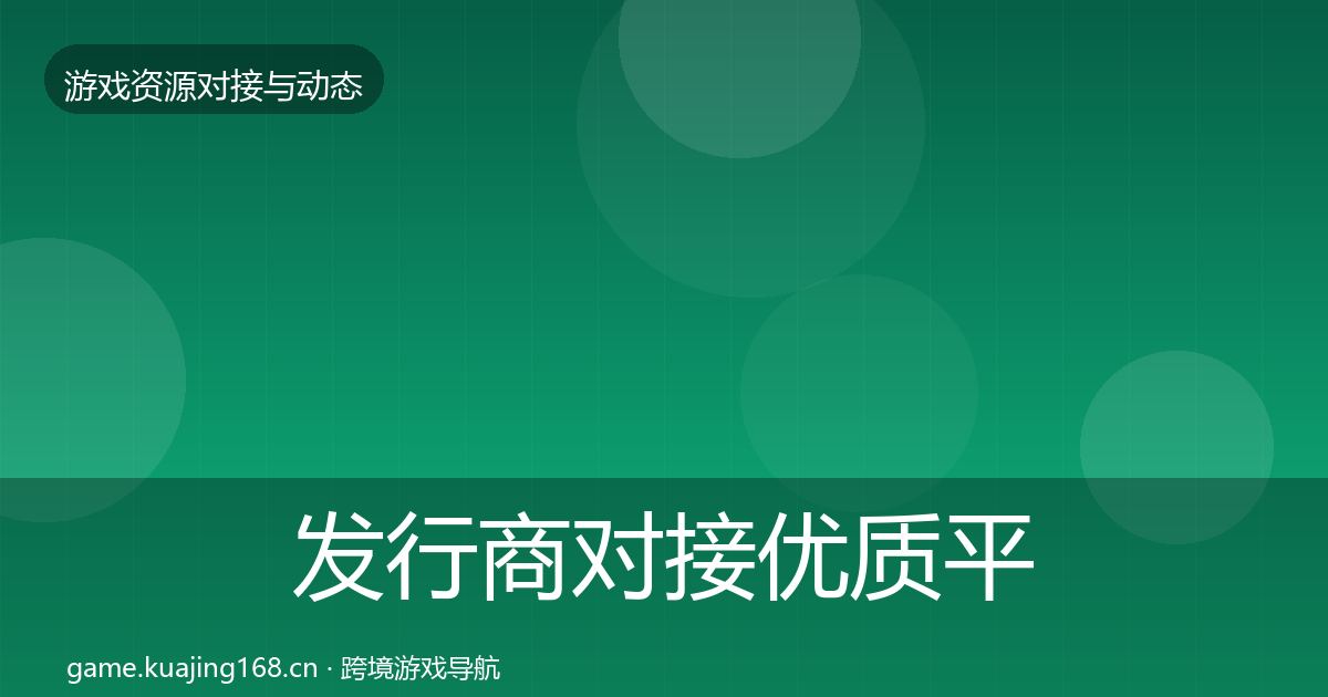 发行商对接优质平台推荐全攻略