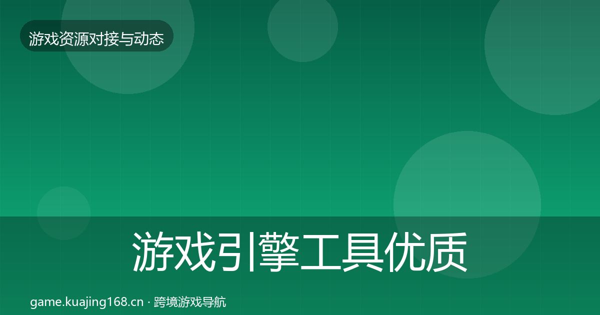 游戏引擎工具优质平台推荐全攻略·第2727篇