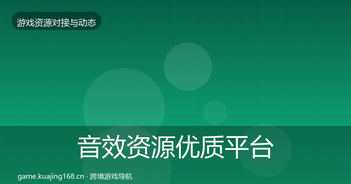 音效资源优质平台推荐要点梳理