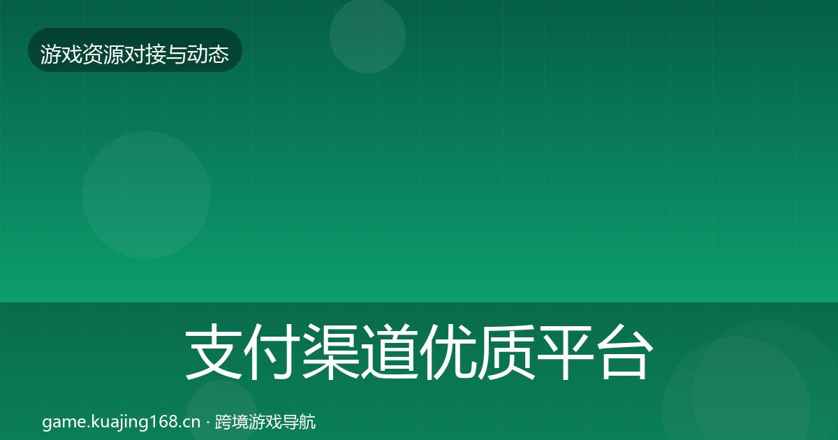 支付渠道优质平台推荐全攻略·第2728篇