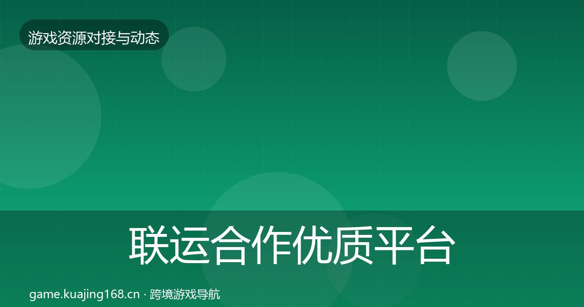 联运合作优质平台推荐要点梳理