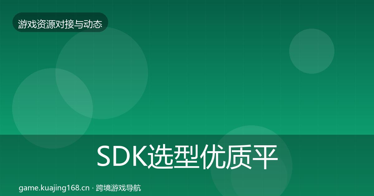 SDK选型优质平台推荐入门到进阶·第2728篇