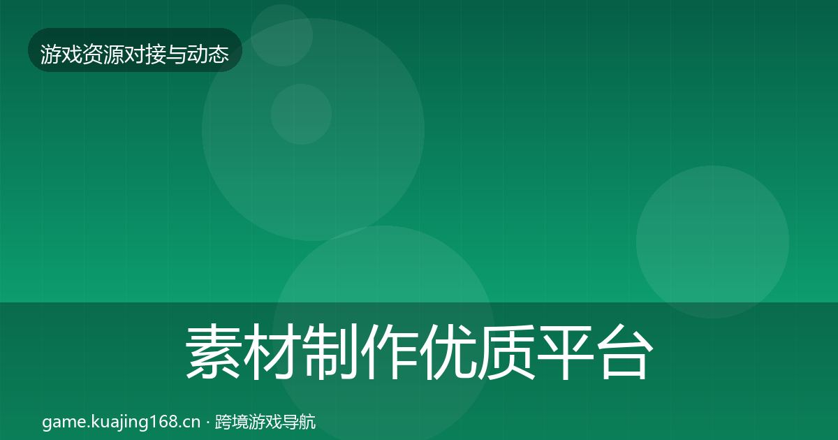 素材制作优质平台推荐全攻略·第2730篇