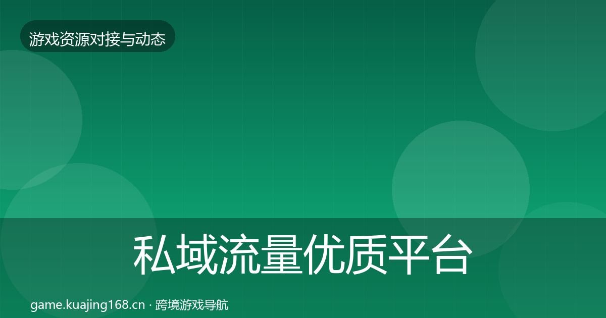 私域流量优质平台推荐要点梳理