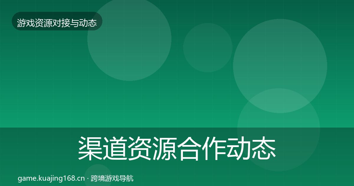 渠道资源合作动态追踪实践指南
