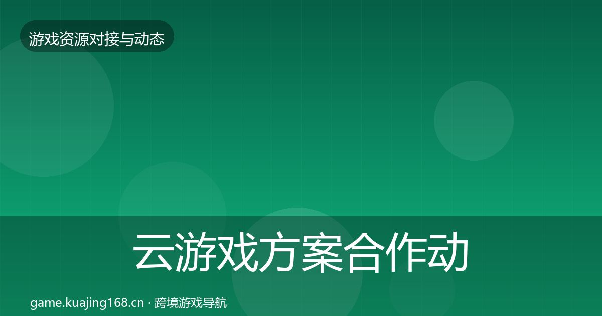 云游戏方案合作动态追踪入门到进阶