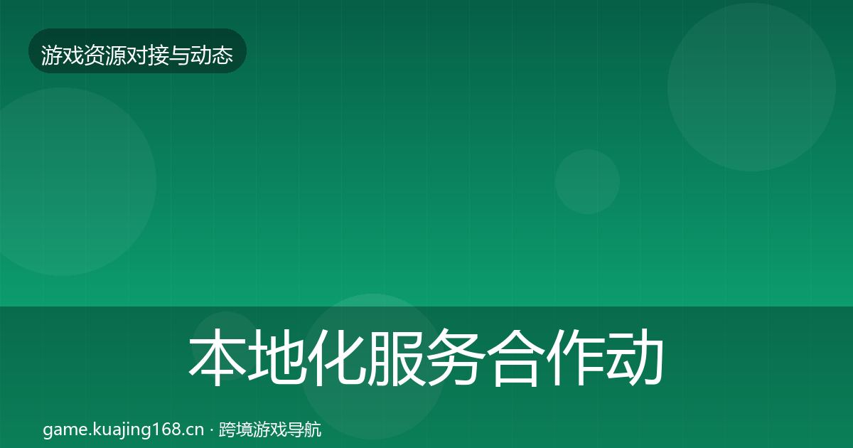 本地化服务合作动态追踪入门到进阶