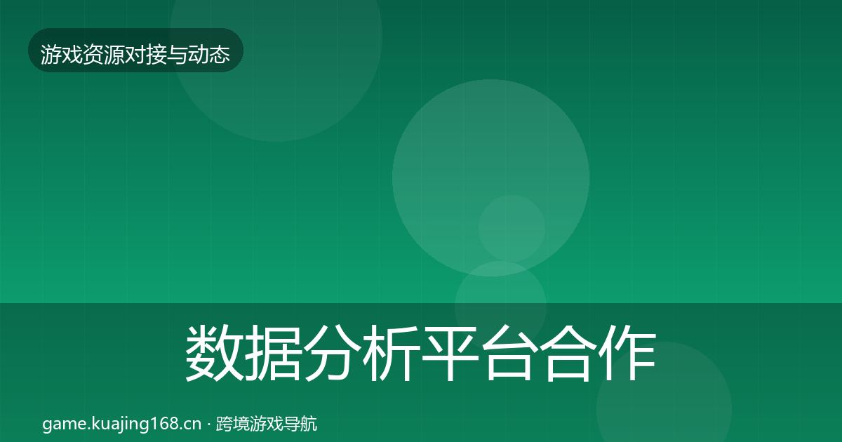 数据分析平台合作动态追踪实践指南·第2733篇
