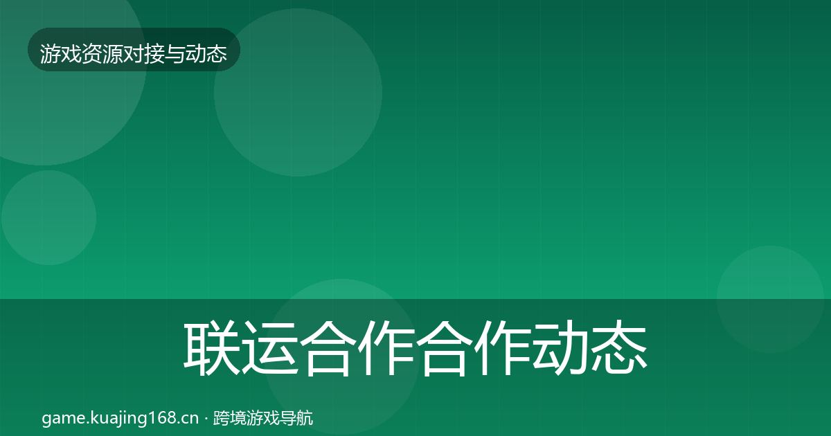 联运合作合作动态追踪要点梳理·第2733篇