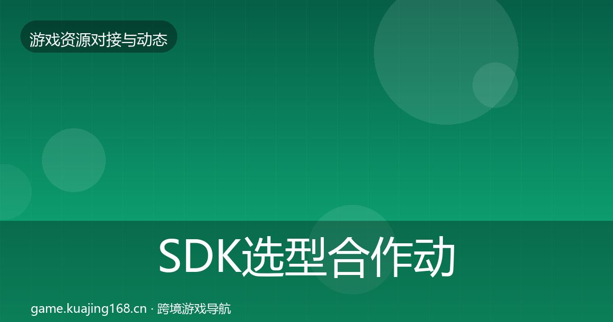 SDK选型合作动态追踪入门到进阶·第2733篇