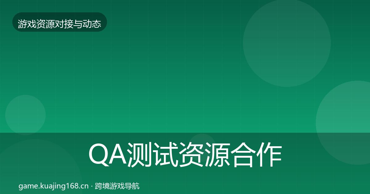 QA测试资源合作动态追踪全攻略·第2734篇