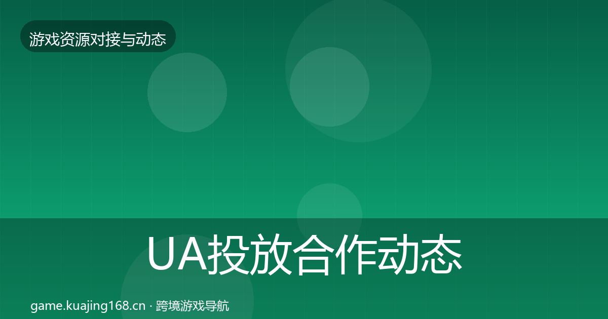 UA投放合作动态追踪入门到进阶·第2734篇