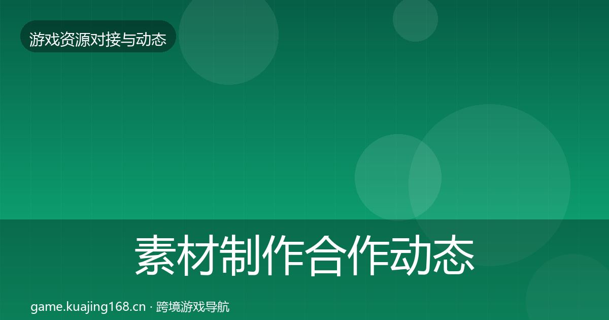 素材制作合作动态追踪全攻略·第2735篇