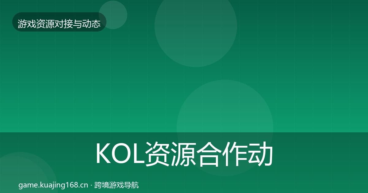 KOL资源合作动态追踪入门到进阶