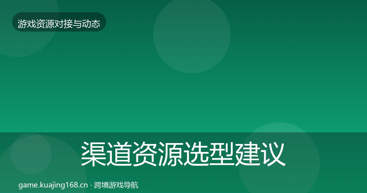渠道资源选型建议实践指南