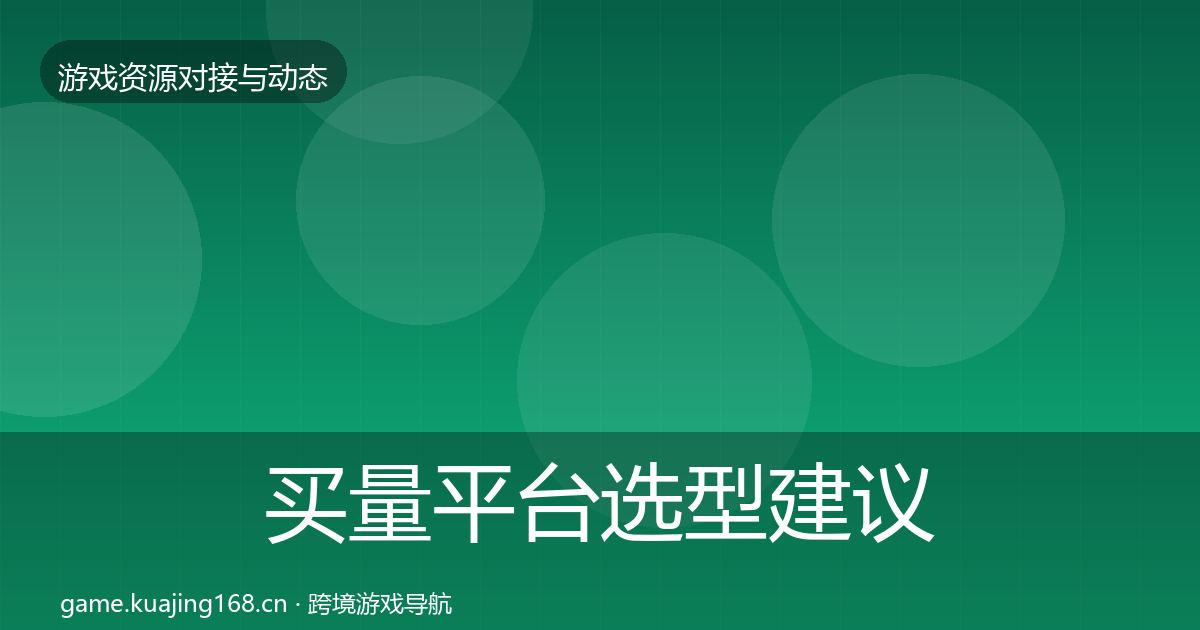 买量平台选型建议要点梳理
