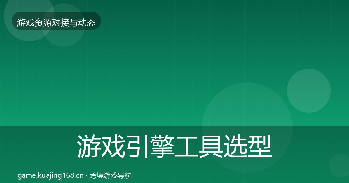 游戏引擎工具选型建议全攻略·第2737篇
