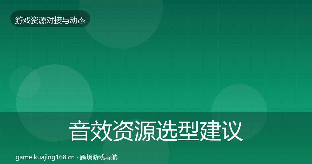 音效资源选型建议要点梳理·第2737篇