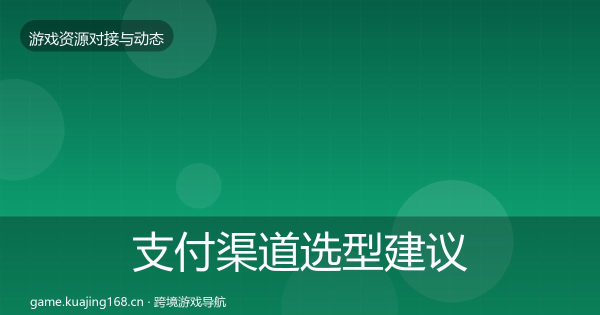 支付渠道选型建议全攻略·第2738篇