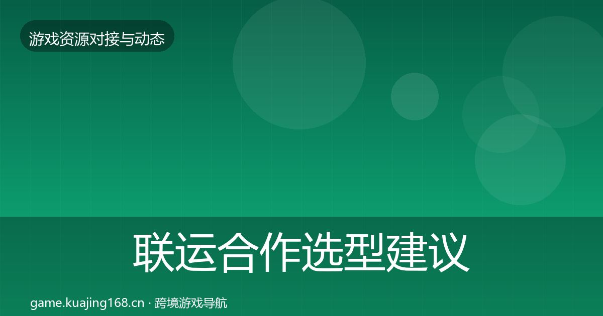 联运合作选型建议要点梳理·第2738篇