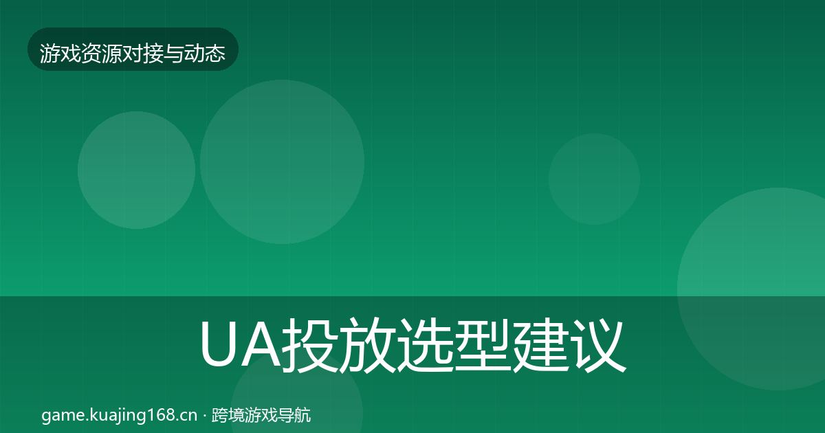 UA投放选型建议入门到进阶