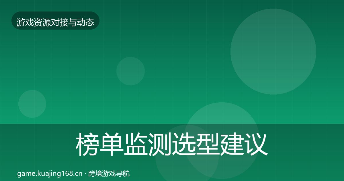 榜单监测选型建议实践指南·第2740篇
