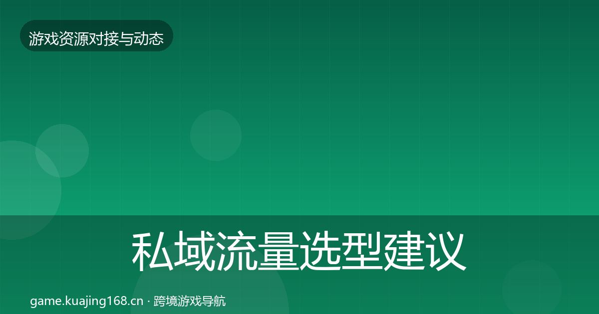 私域流量选型建议要点梳理