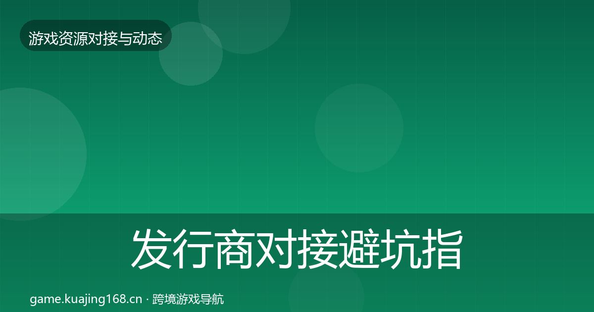 发行商对接避坑指南全攻略