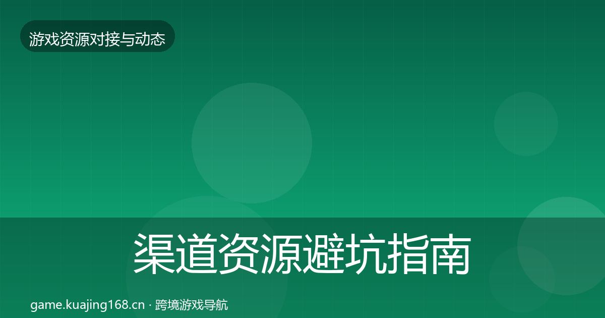 渠道资源避坑指南实践指南